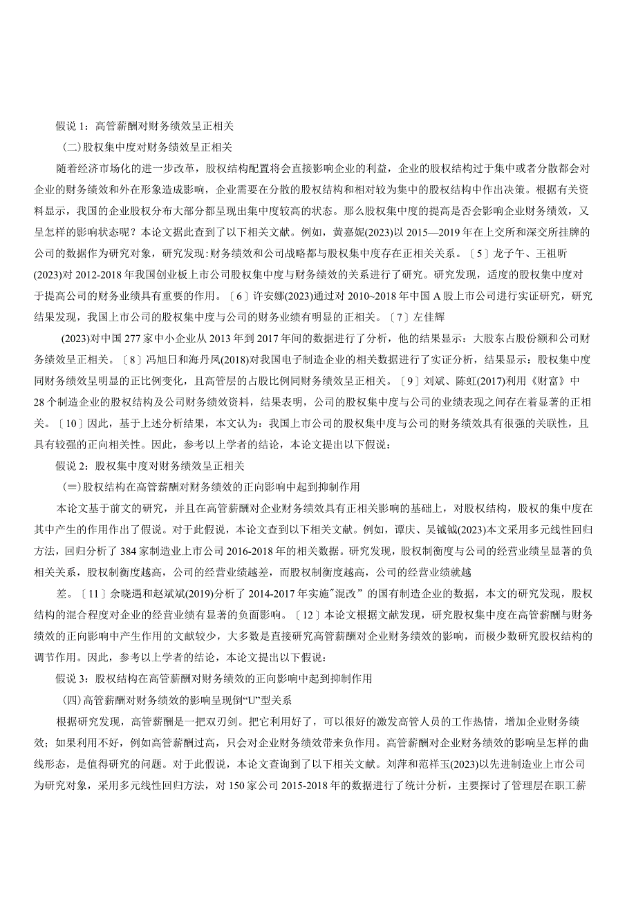 高管薪酬股权结构与财务绩效关系的实证分析.docx_第3页