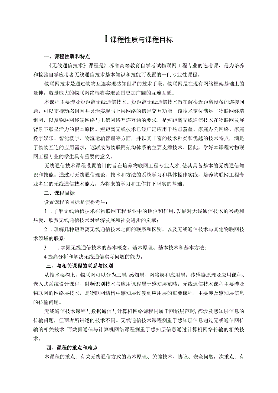 高纲1501江苏省高等教育自学考试大纲12580无线通信技术.docx_第2页