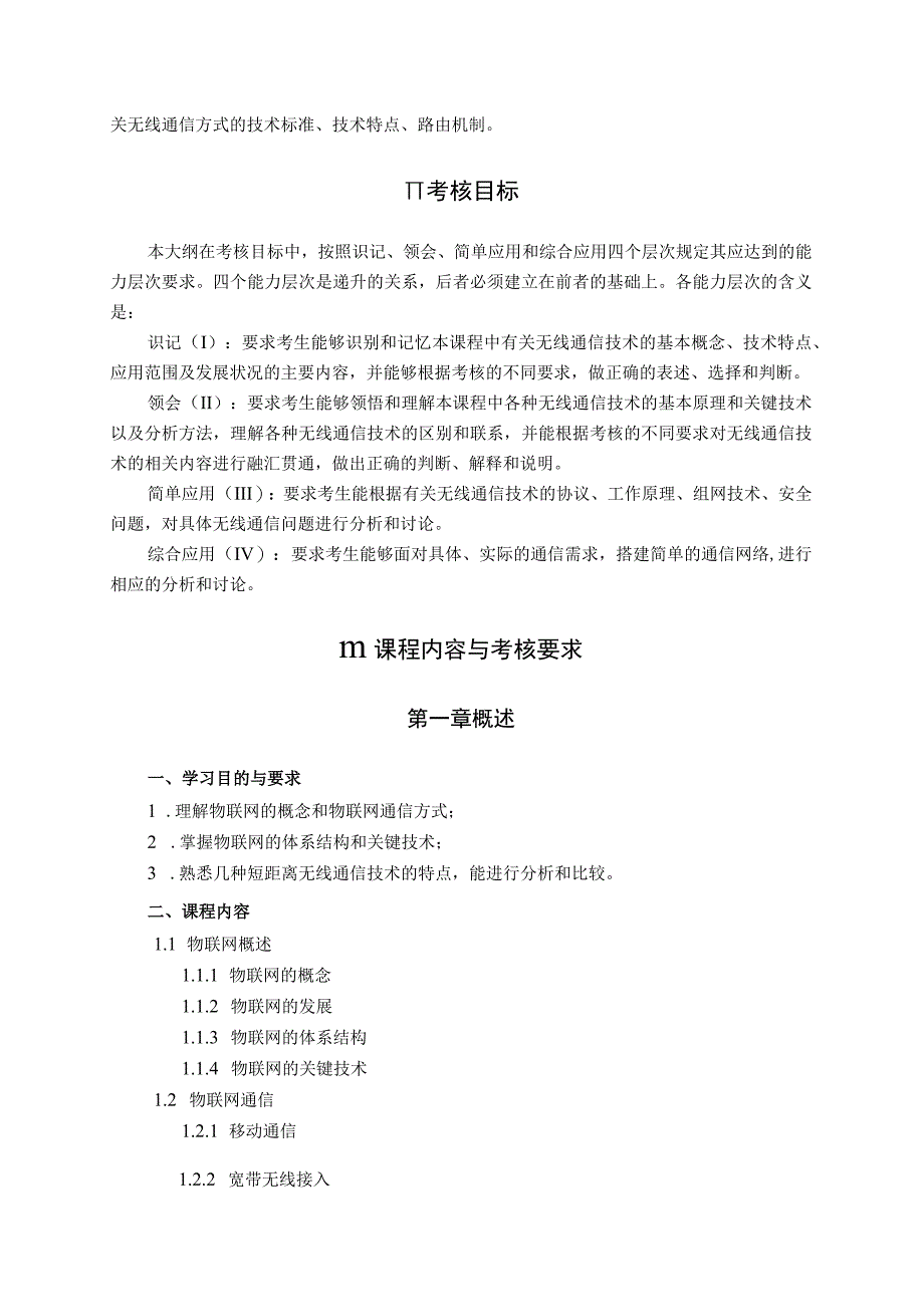 高纲1501江苏省高等教育自学考试大纲12580无线通信技术.docx_第3页