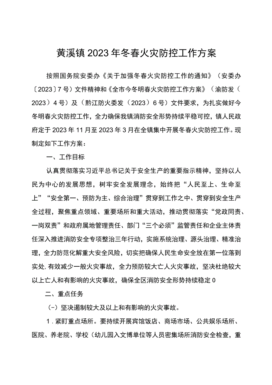 黄溪镇2023年冬春火灾防控工作方案.docx_第1页