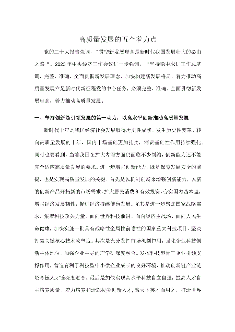 高质量发展的五个着力点.docx_第1页