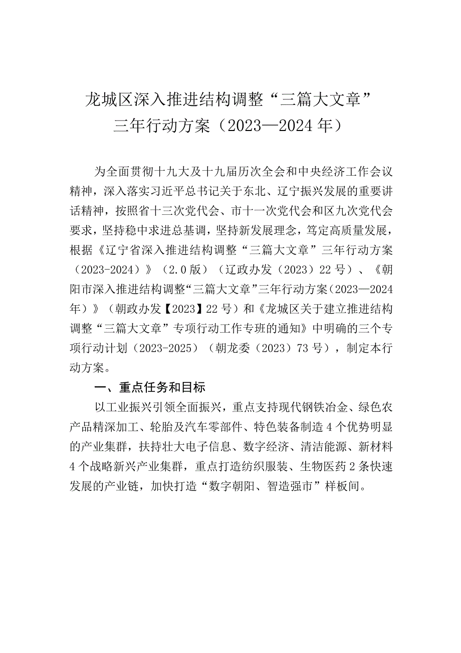 龙城区深入推进结构调整三篇大文章三年行动方案2023—2024年.docx_第1页