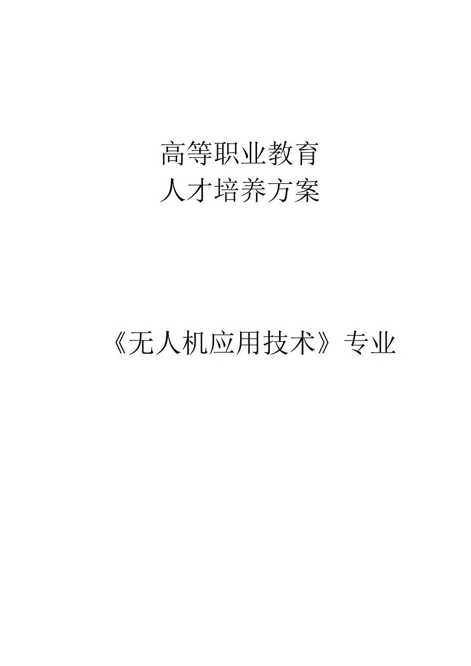 高等职业教育人才培养方案.docx_第1页