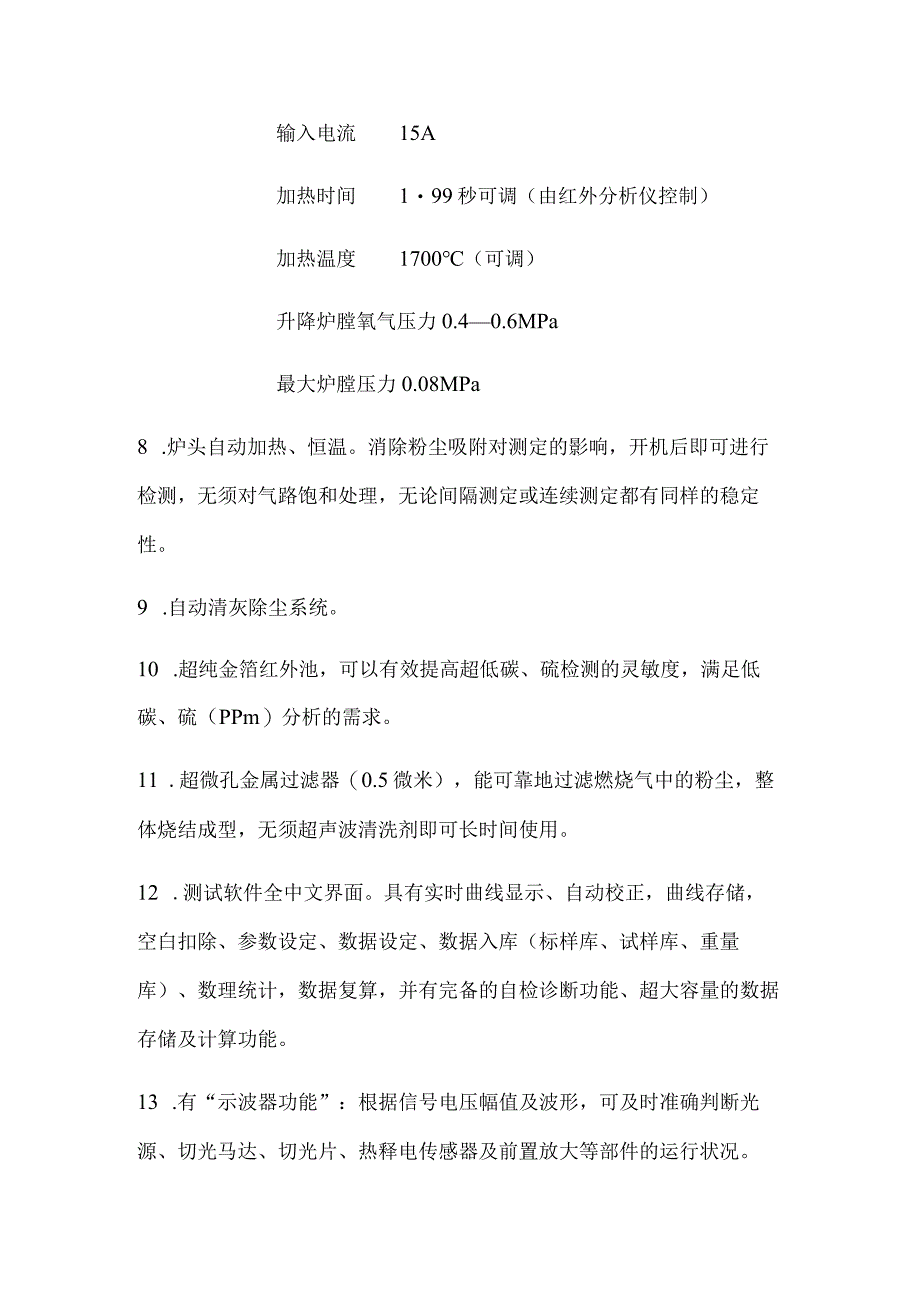 高频红外碳硫分析仪技术参数.docx_第2页