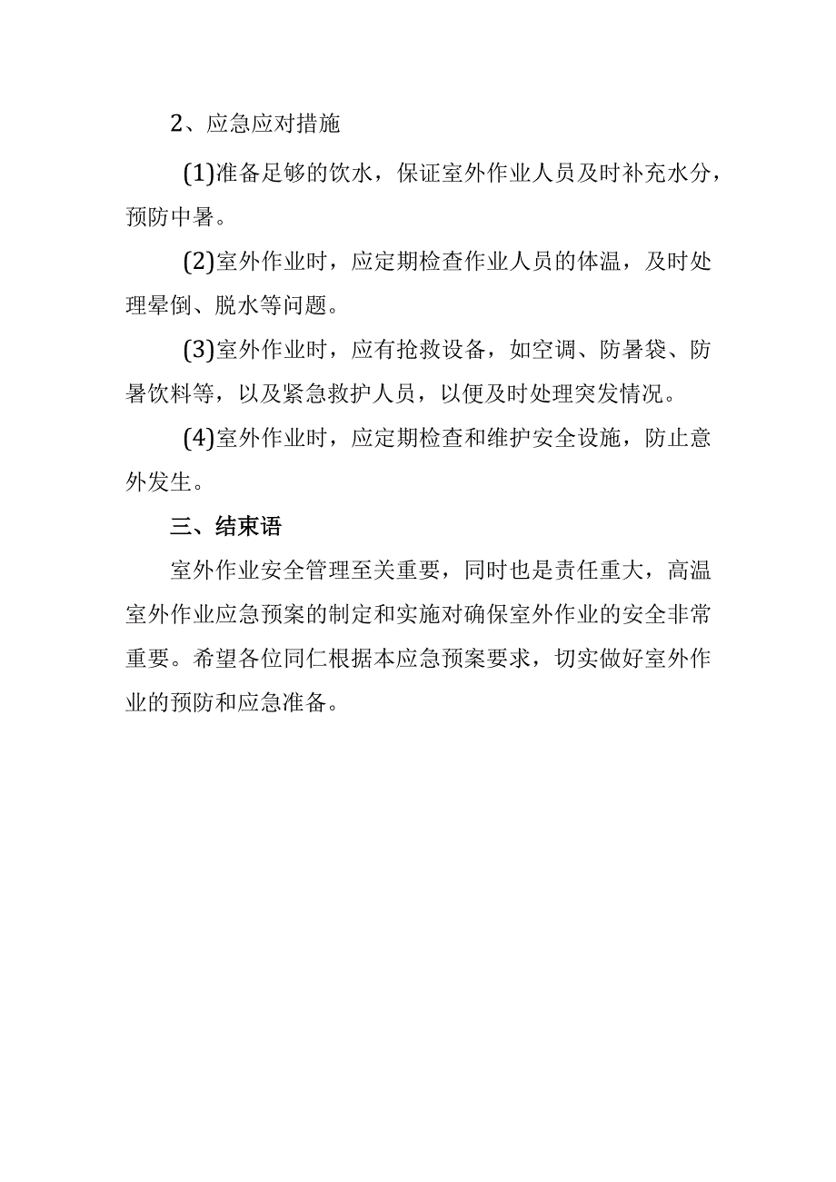 高温室外作业应急方案.docx_第2页