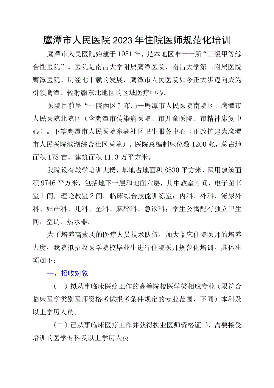 鹰潭市人民医院2023年住院医师规范化培训.docx_第1页