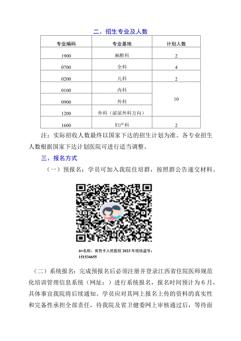 鹰潭市人民医院2023年住院医师规范化培训.docx_第2页