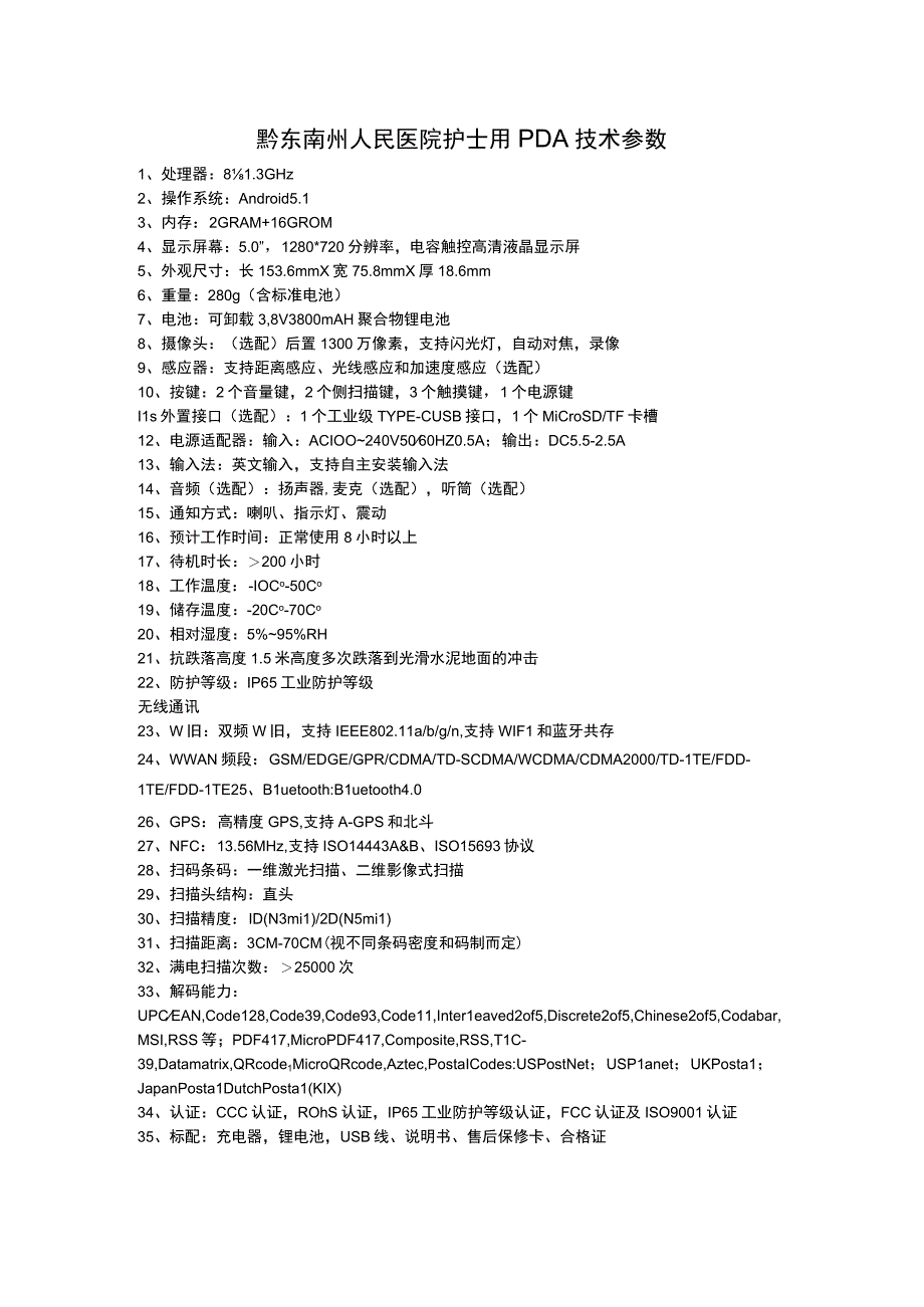 黔东南州人民医院护士用PDA技术参数.docx_第1页