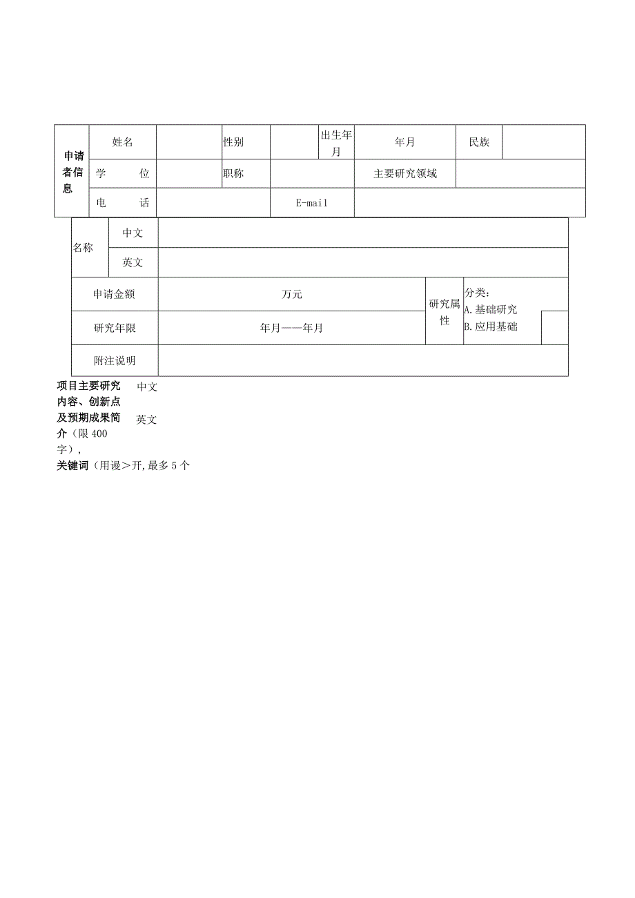 黄河水利科学研究院重点实验室工程技术中心开放课题申请书.docx_第3页