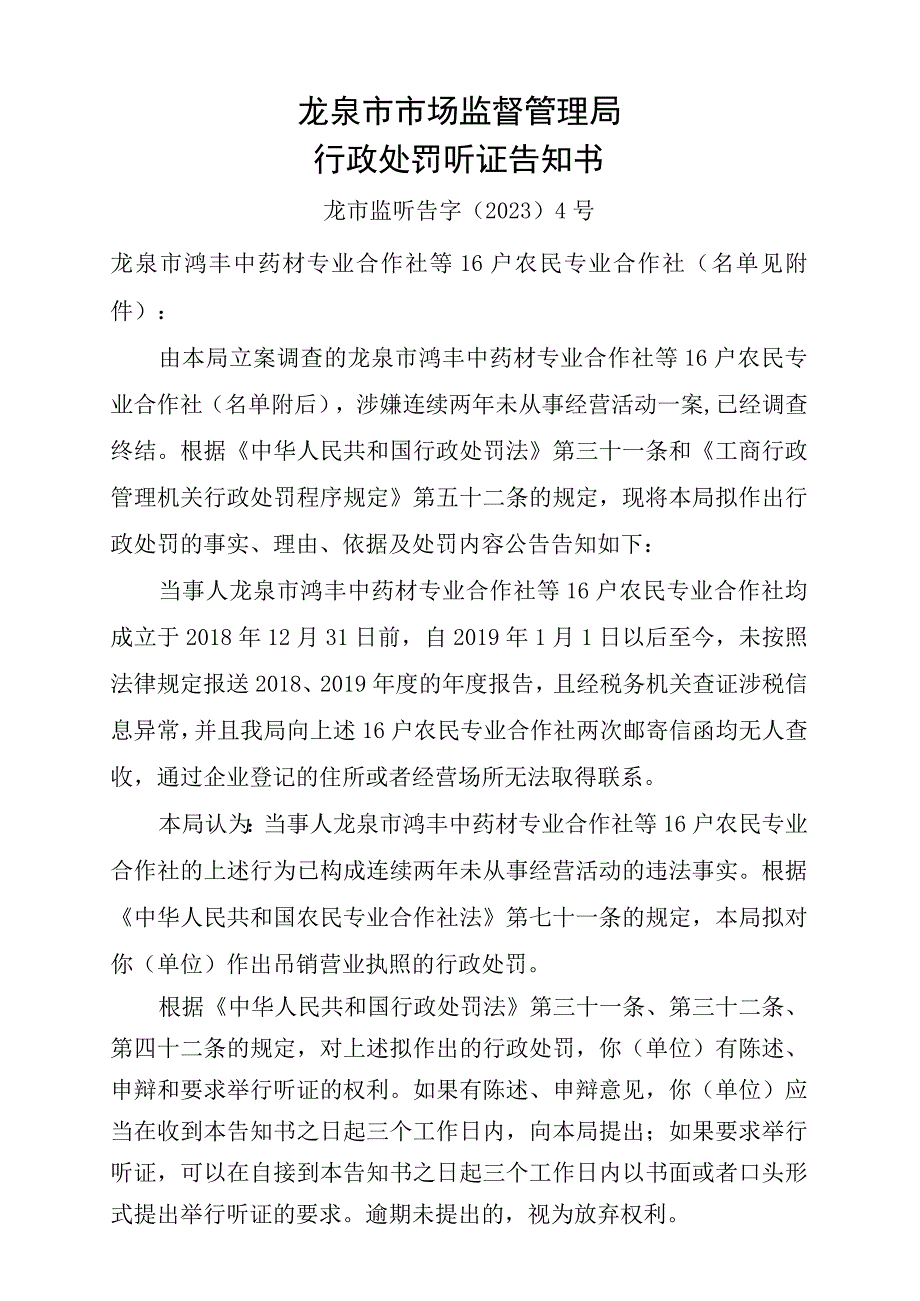 龙泉市市场监督管理局行政处罚听证告知书.docx_第1页