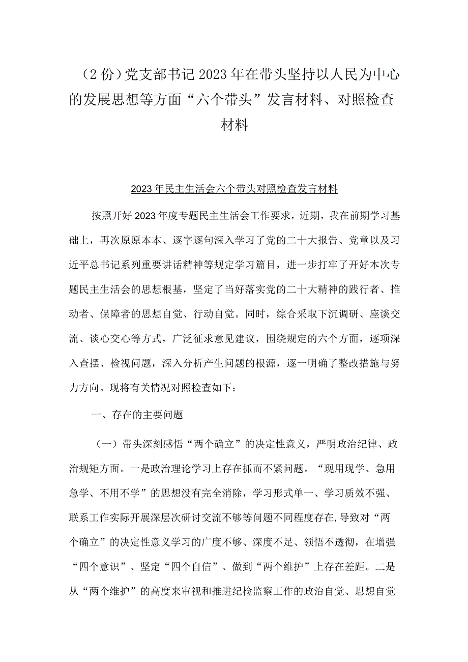 （2份）党支部书记2023年在带头坚持以人民为中心的发展思想等方面六个带头发言材料对照检查材料.docx_第1页