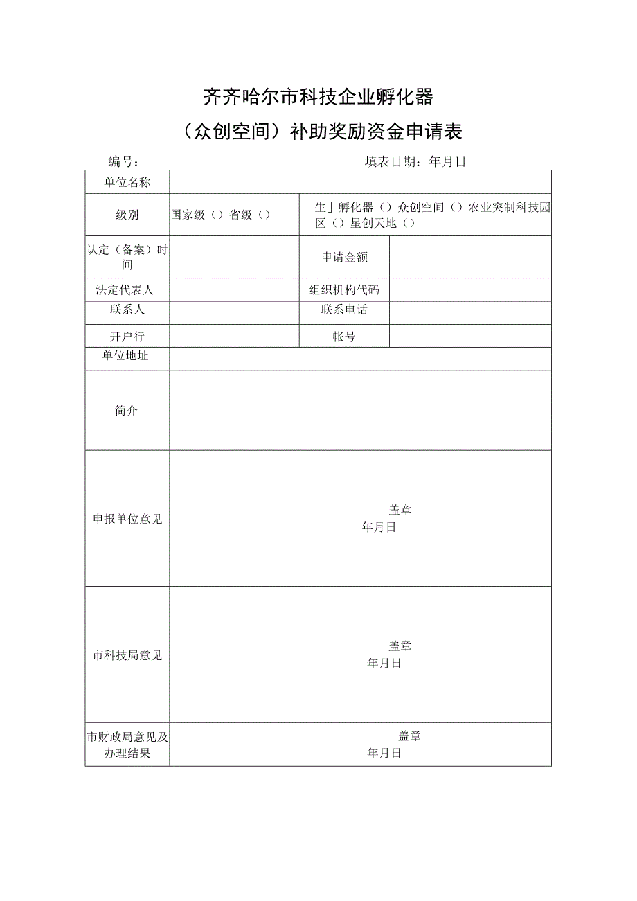 齐齐哈尔市科技企业孵化器众创空间补助奖励资金申请表.docx_第1页