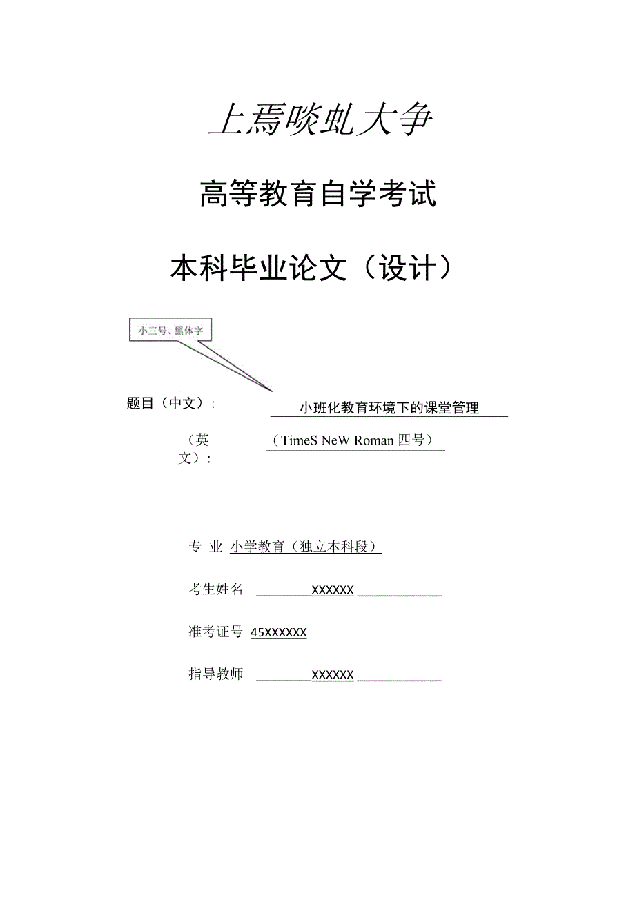 高等教育自学考试本科毕业论文设计小三号黑体字.docx_第1页