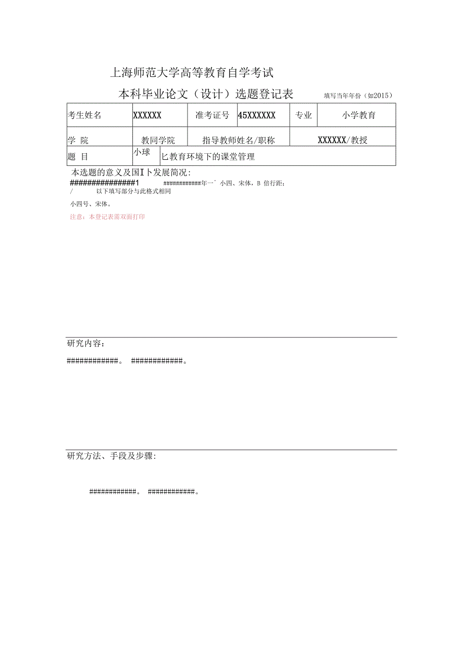 高等教育自学考试本科毕业论文设计小三号黑体字.docx_第3页