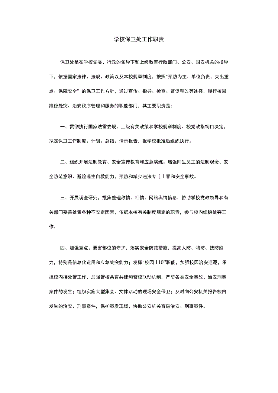 高校大学学校保卫处工作职责.docx_第1页