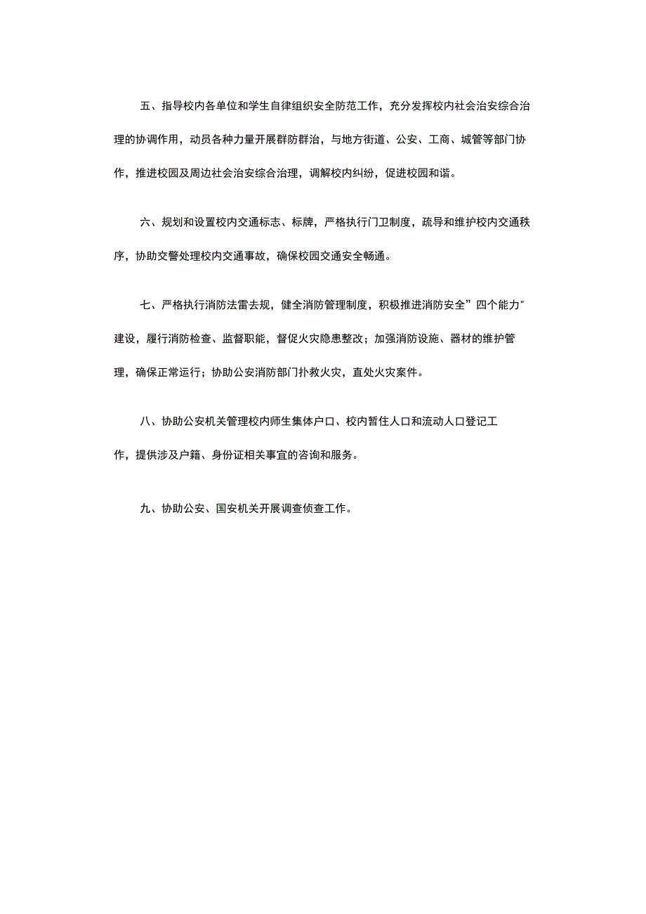 高校大学学校保卫处工作职责.docx_第2页