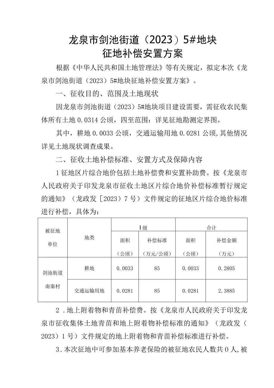 龙泉市剑池街道20235地块征地补偿安置方案.docx_第1页