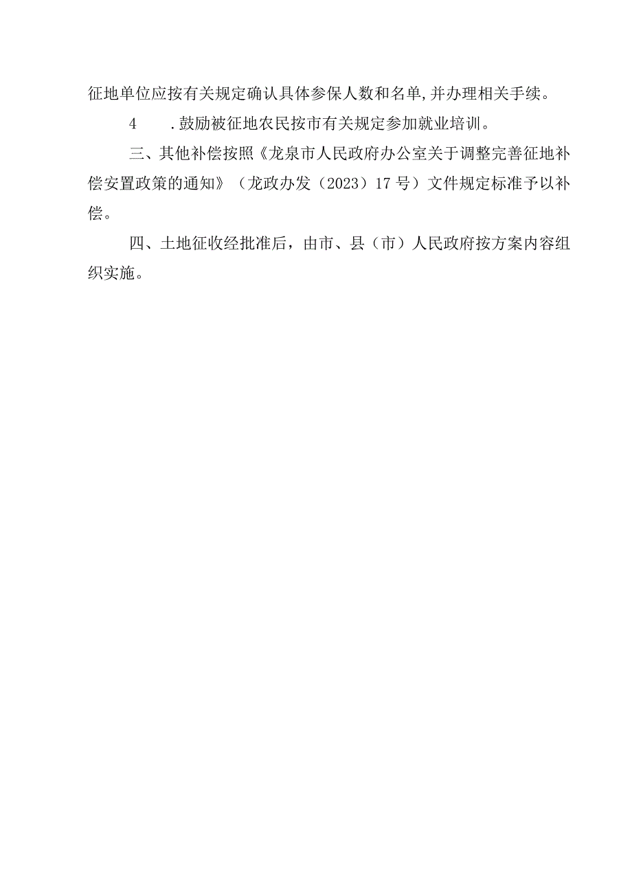 龙泉市剑池街道20235地块征地补偿安置方案.docx_第2页