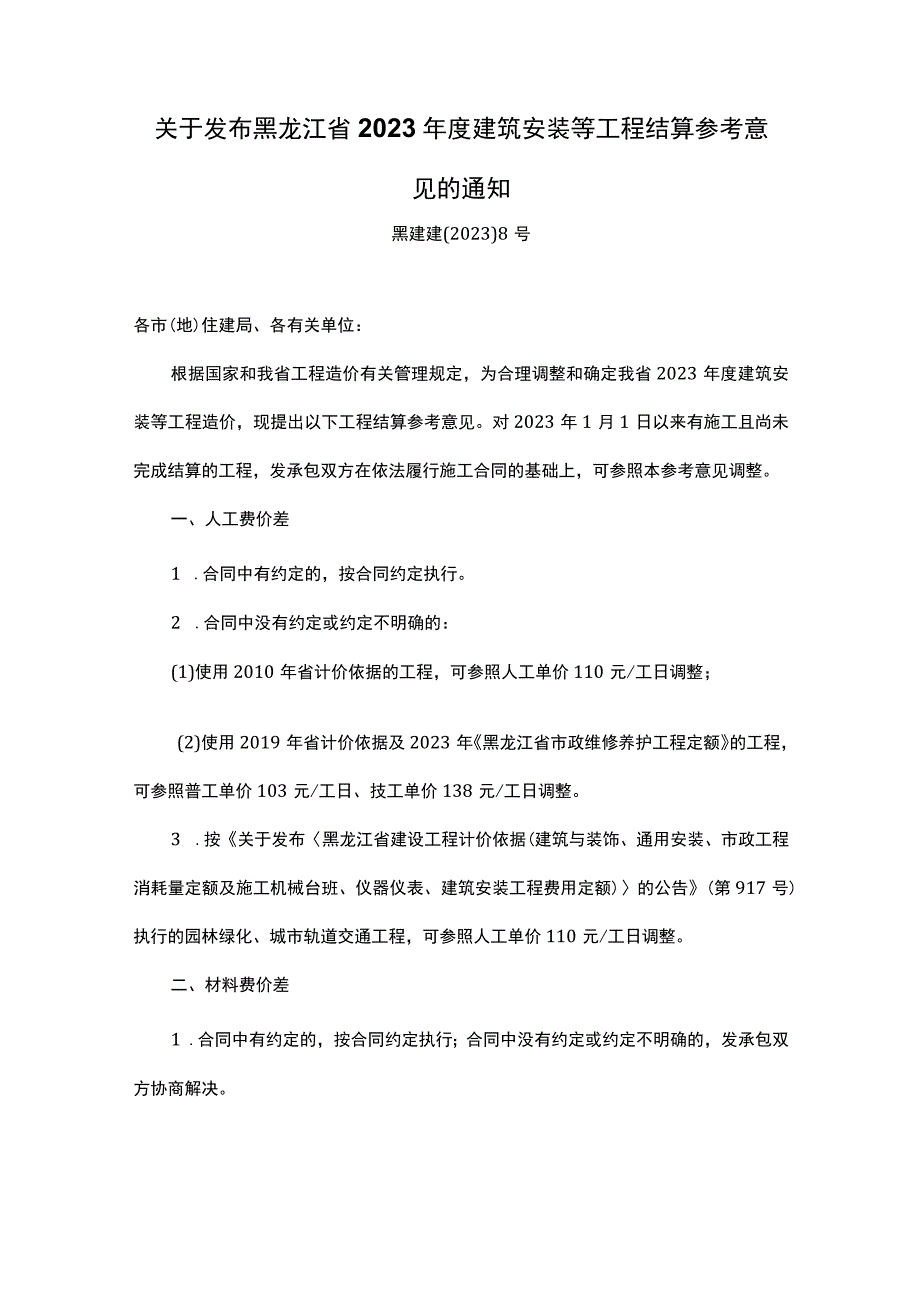 黑龙江省2023年度建筑安装等工程结算参考意见.docx_第1页