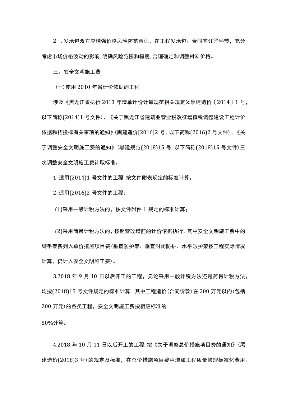 黑龙江省2023年度建筑安装等工程结算参考意见.docx_第2页