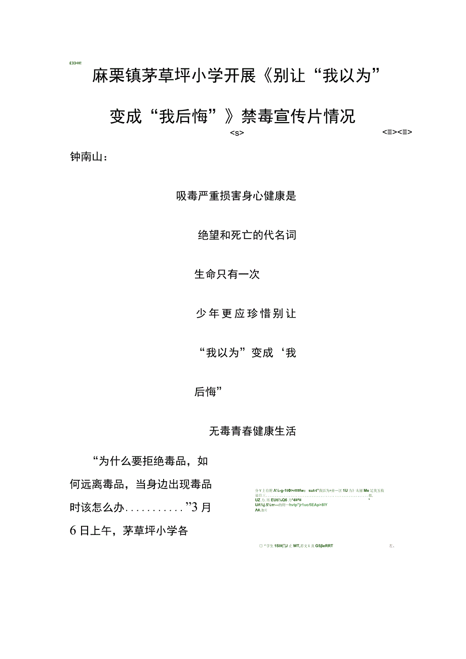 麻栗镇茅草坪小学开展《别让我以为变成我后悔》禁毒宣传片情况.docx_第1页