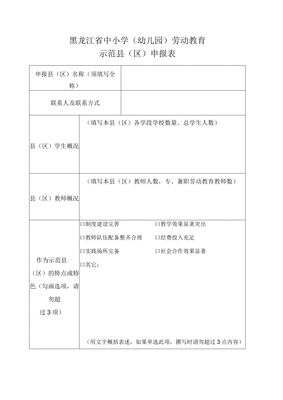 黑龙江省中小学幼儿园劳动教育示范县区申报表.docx_第1页