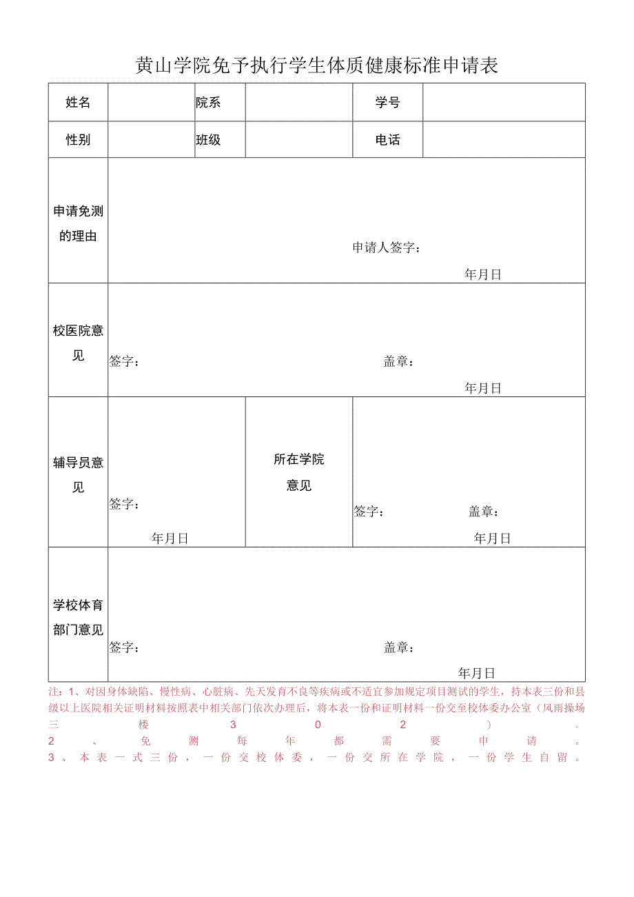 黄山学院免予执行学生体质健康标准申请表.docx_第1页