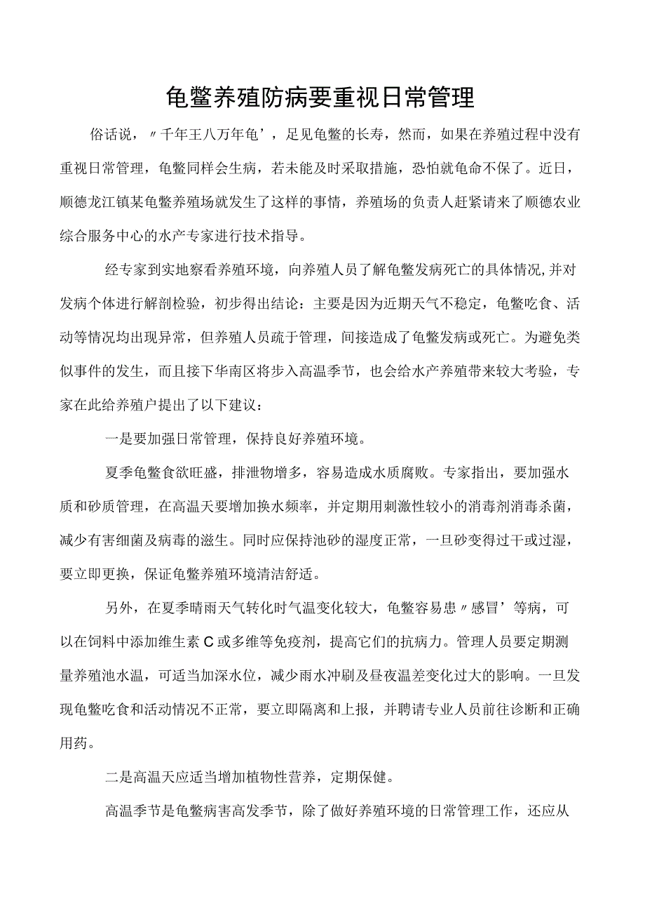 龟鳖养殖防病要重视日常管理.docx_第1页