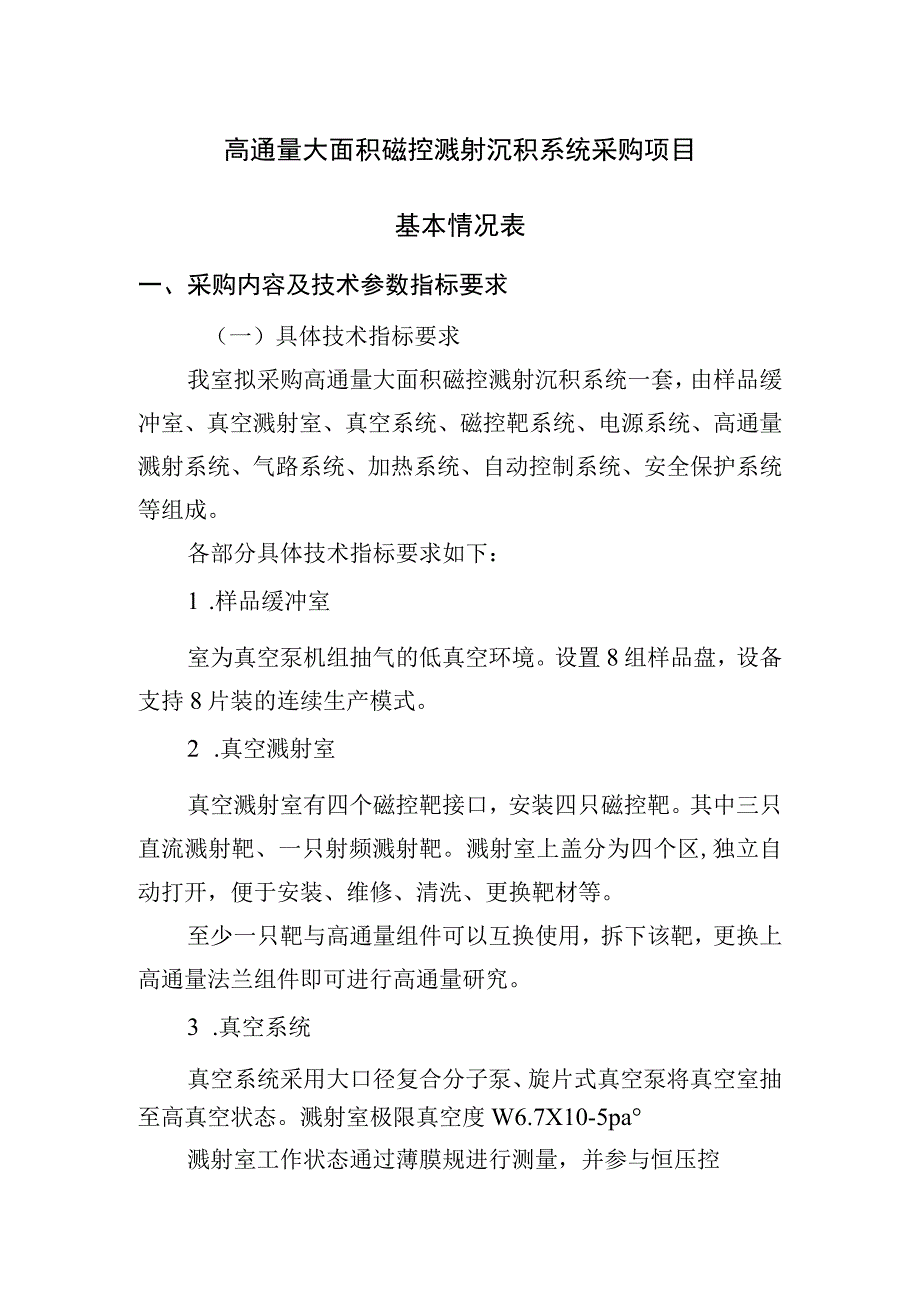 高通量大面积磁控溅射沉积系统采购项目基本情况表.docx_第1页