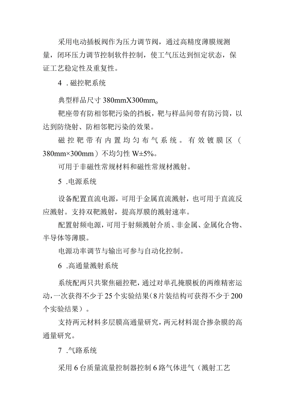 高通量大面积磁控溅射沉积系统采购项目基本情况表.docx_第2页