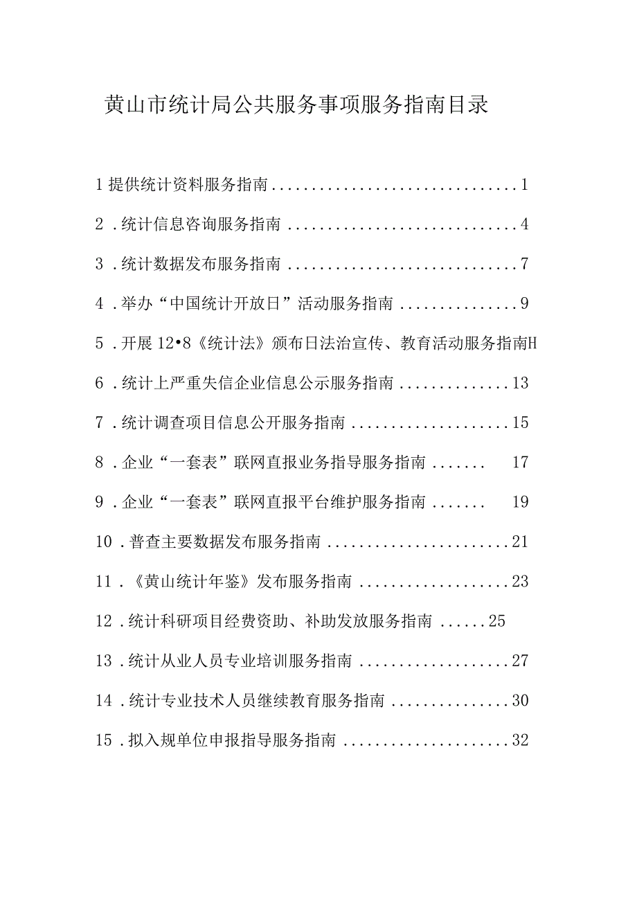 黄山市统计局公共服务事项服务指南目录.docx_第1页