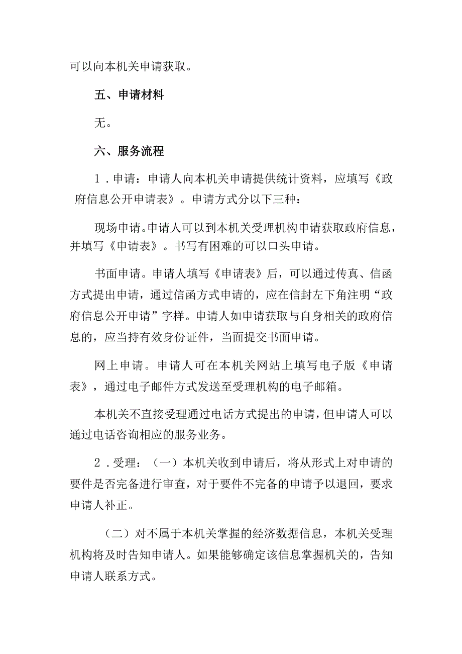 黄山市统计局公共服务事项服务指南目录.docx_第3页