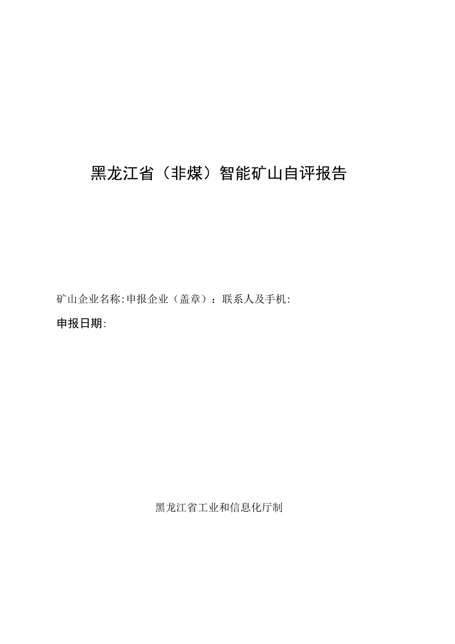 黑龙江省（非煤）智能矿山项目自评报告设备购置及信息化建设投资清单承诺书.docx_第1页