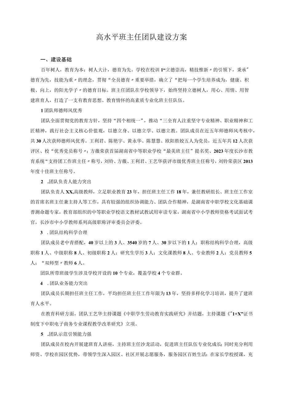 高水平班主任团队建设方案.docx_第1页