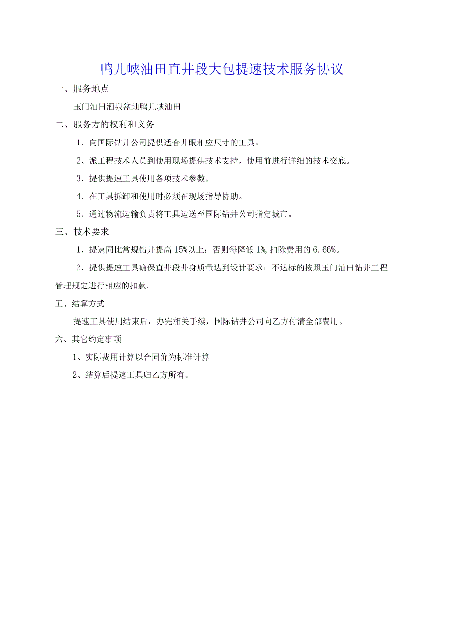 鸭儿峡油田直井段大包提速技术服务协议.docx_第1页