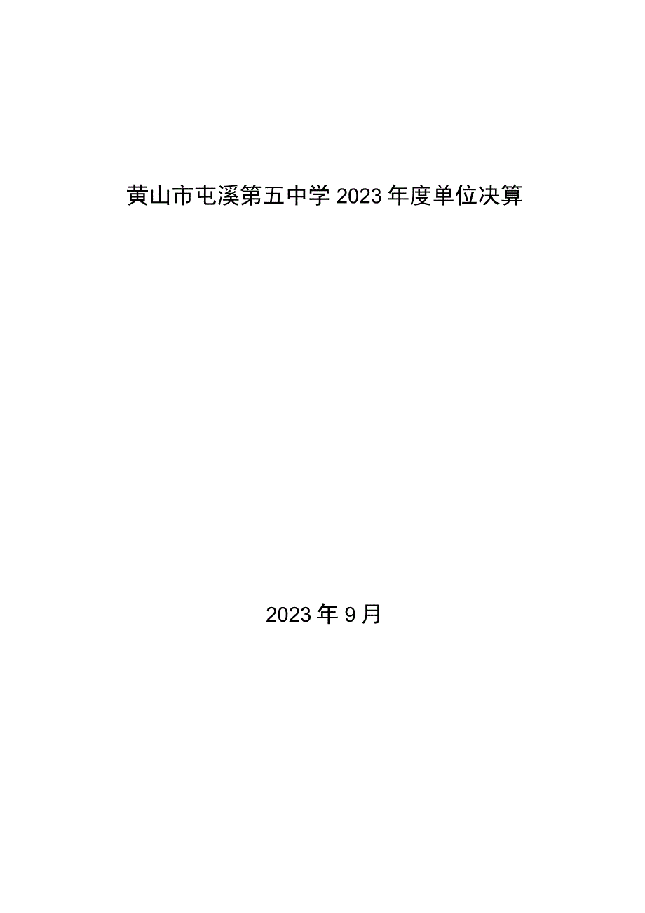 黄山市屯溪第五中学2023年度单位决算.docx_第1页