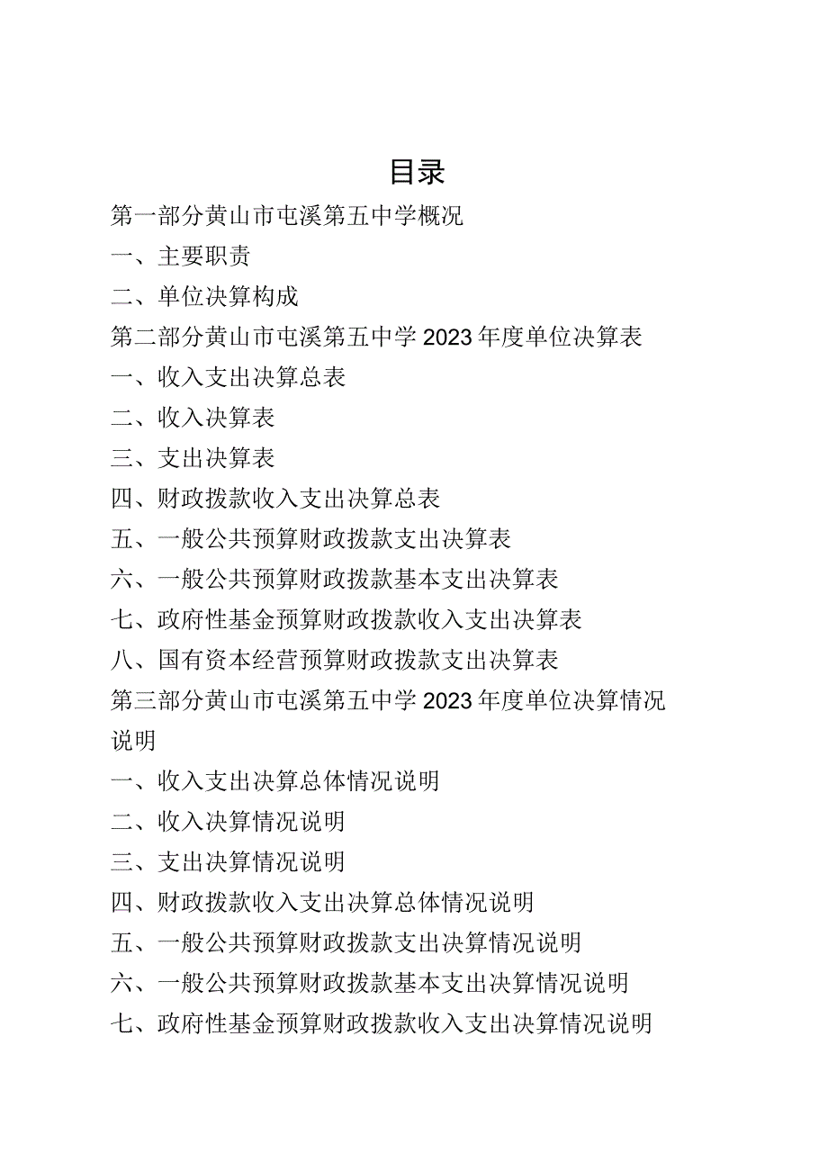 黄山市屯溪第五中学2023年度单位决算.docx_第2页