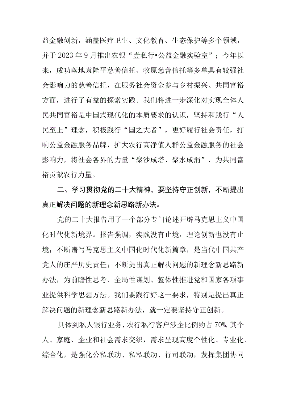 （12篇）银行党委书记行长副行长学习贯彻党的二十大精神专题学习研讨心得交流发言材料.docx_第2页