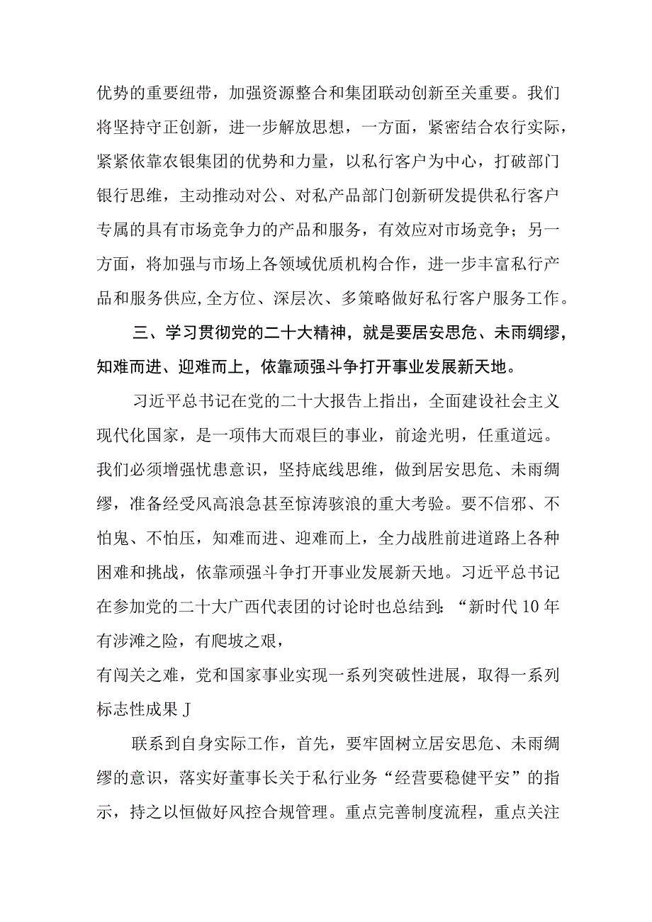 （12篇）银行党委书记行长副行长学习贯彻党的二十大精神专题学习研讨心得交流发言材料.docx_第3页