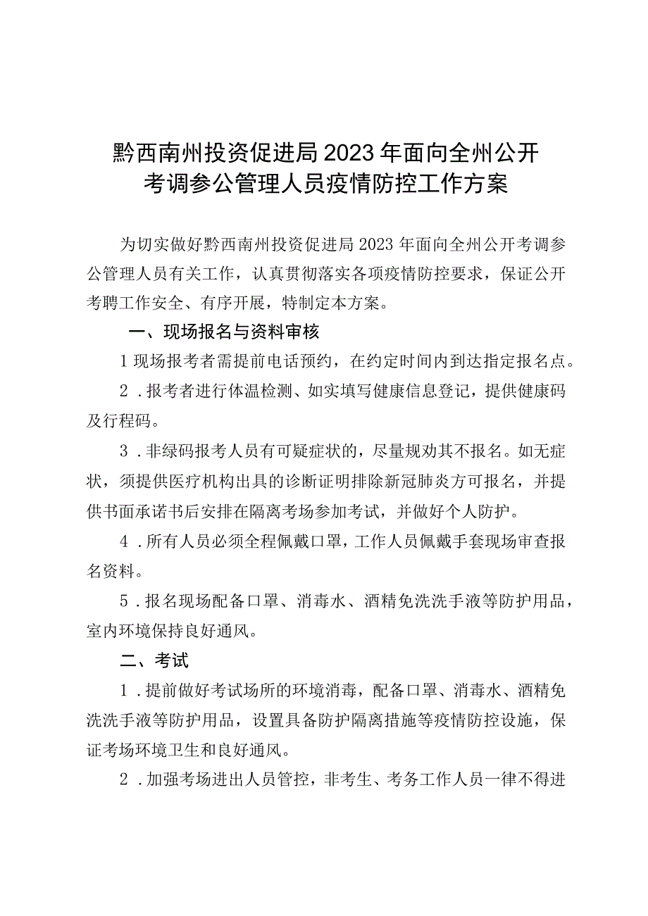 黔西南州投资促进局2023年面向全州公开考调参公管理人员疫情防控工作方案.docx_第1页