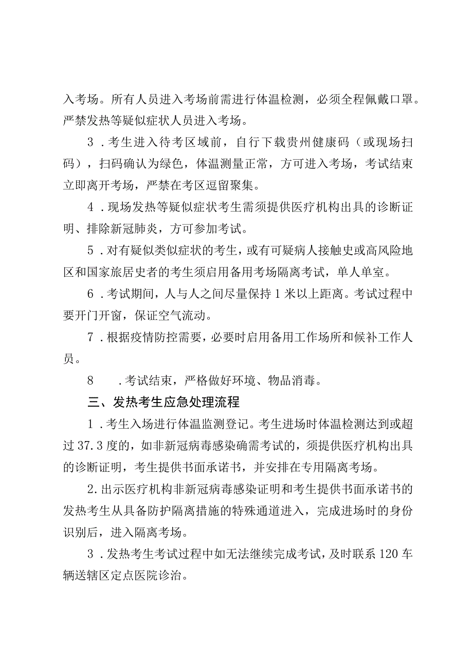 黔西南州投资促进局2023年面向全州公开考调参公管理人员疫情防控工作方案.docx_第2页