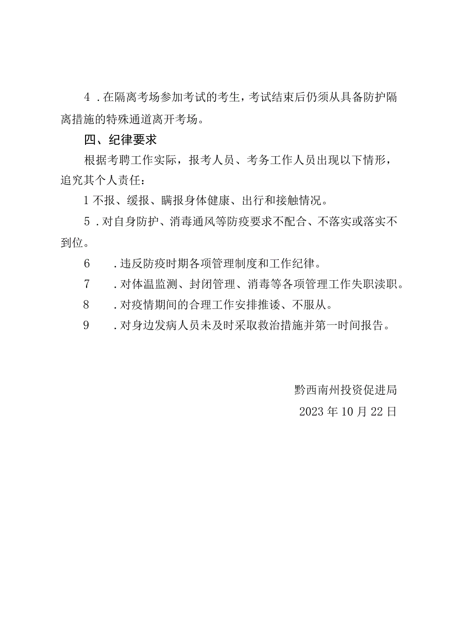 黔西南州投资促进局2023年面向全州公开考调参公管理人员疫情防控工作方案.docx_第3页