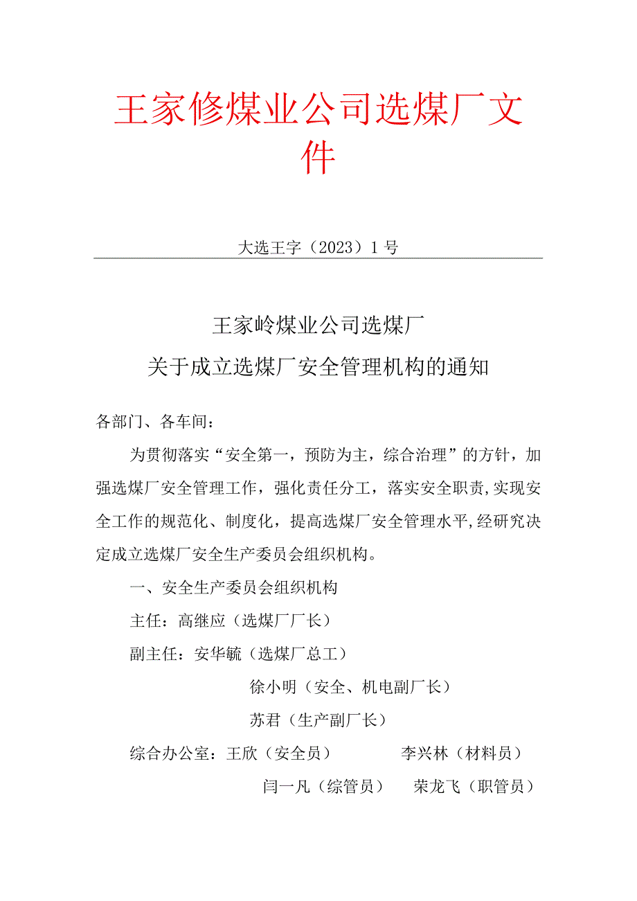 （1号）选煤厂成立安全管理机构的通知.docx_第1页