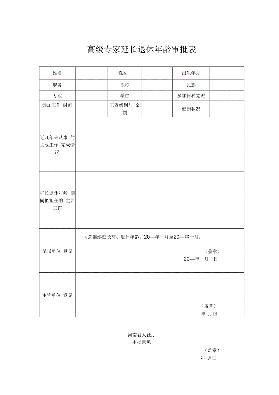 高级专家延长离退休年龄审批表样表.docx_第1页