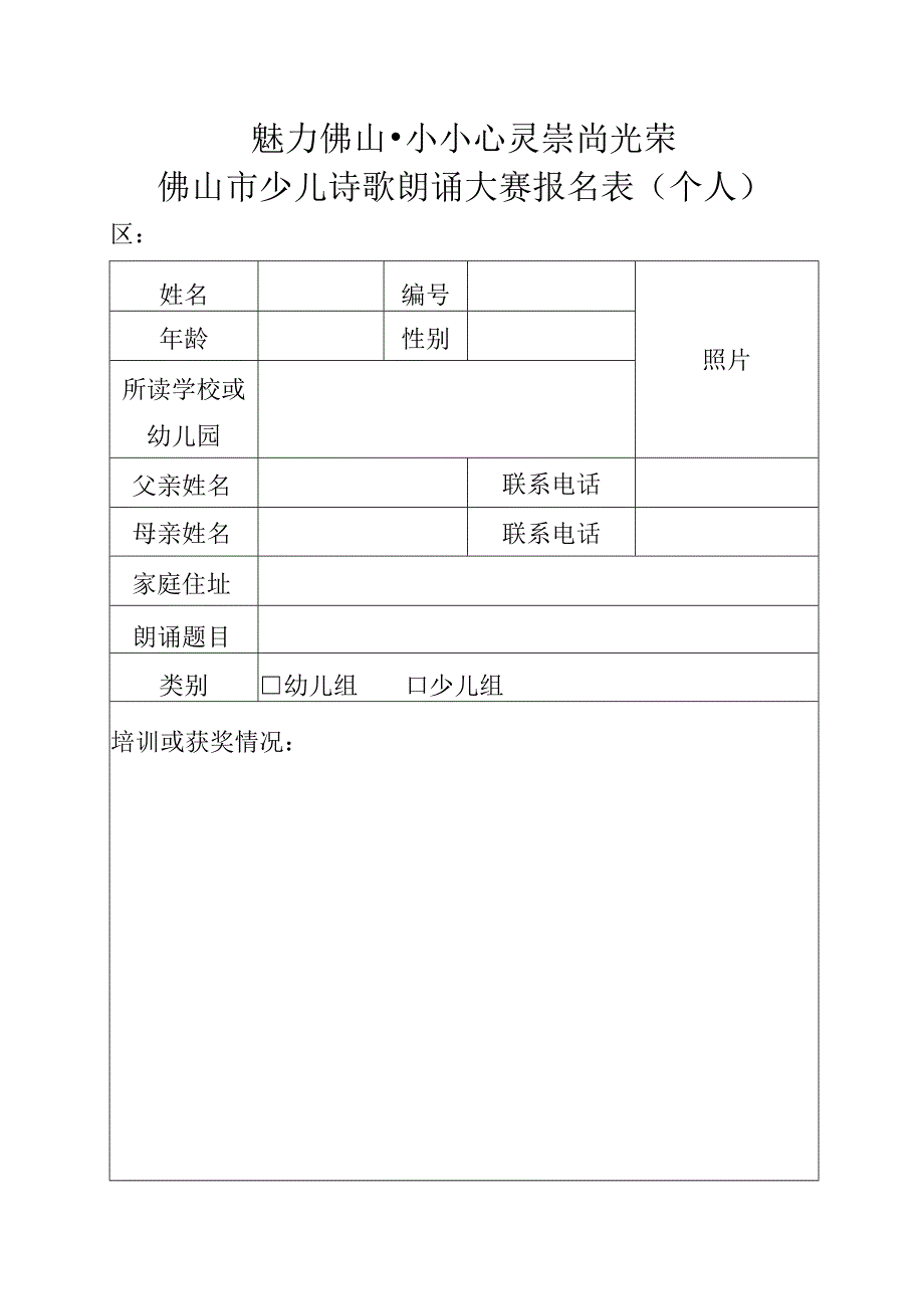 魅力佛山小小心灵崇尚光荣佛山市少儿诗歌朗诵大赛报名表个人.docx_第1页