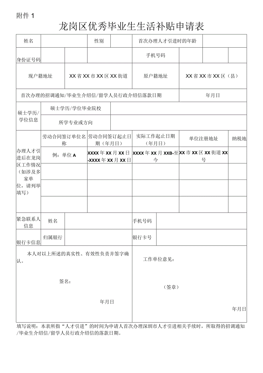 龙岗区优秀毕业生生活补贴申请表.docx_第1页