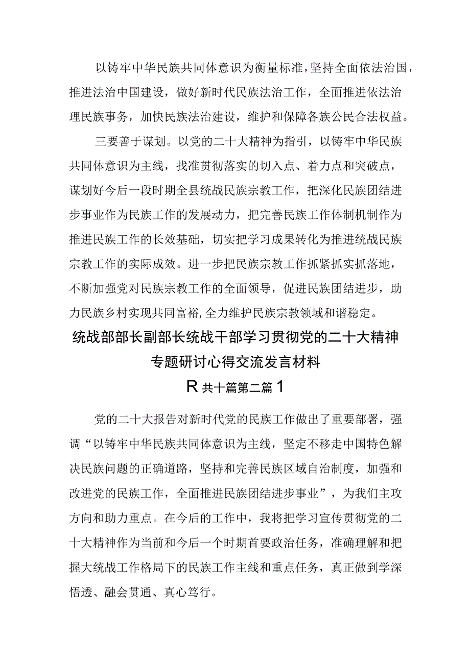 （10篇）统战部部长副部长统战干部学习贯彻党的二十大精神专题研讨心得交流发言材料.docx_第3页