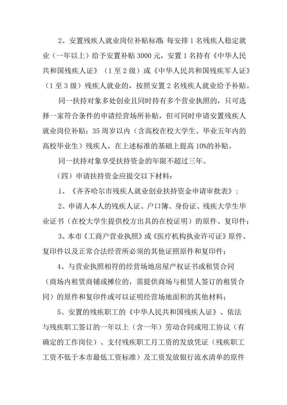 齐齐哈尔市扶持残疾人就业创业实施方案.docx_第3页