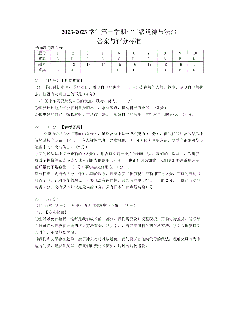 黄埔区七年级道法答案（2023学年第一学期）.docx_第1页