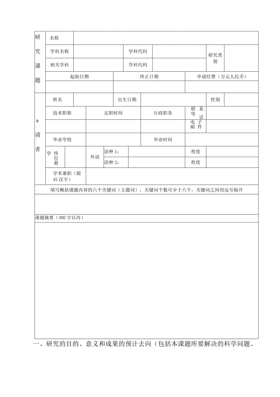 高等学校博士学科点专项科研基金申请书.docx_第3页